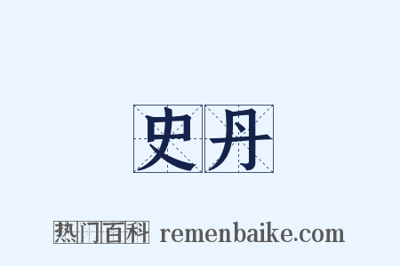 史丹是什么意思的图片